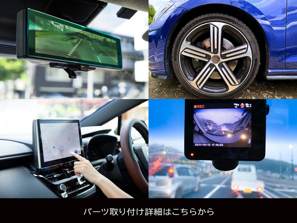 デジタルミラー、タイヤ、ナビ、ドライブレコーダー等自動車パーツ取り付けはガレージ大西まで